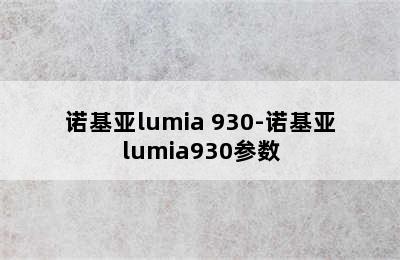 诺基亚lumia 930-诺基亚lumia930参数